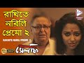 Rakhite Narili Premo Jol 2 SELFIE SOUMITRA CHATTERJEE SOHINI ANINDYA ECHO BENGALI MUZIK
