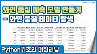 파이썬 머신러닝 강의 07-1 - 와인 품질 데이터 탐색