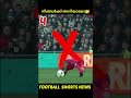 ഈ Football Skillകൾ കാണിക്കരുത് 😨☠️ | Banned Football Skills| Football Shorts News