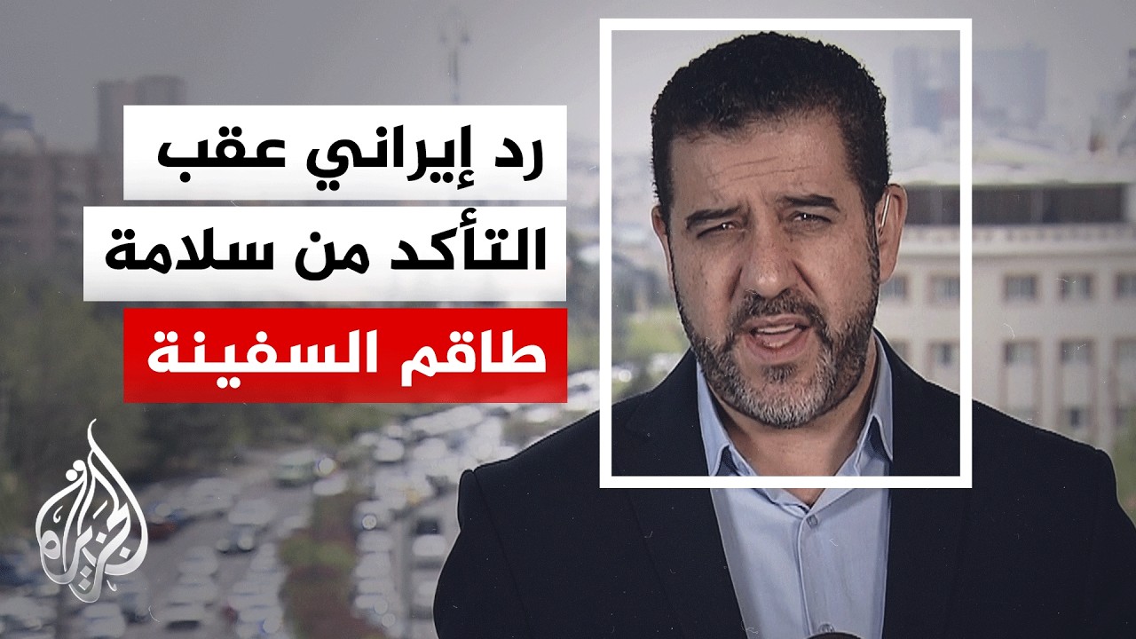 فيديو | مقر خاتم الأنبياء: سنتصدى بحزم للقوات الأمريكية التي اعتدت على إحدى السفن الإيرانية