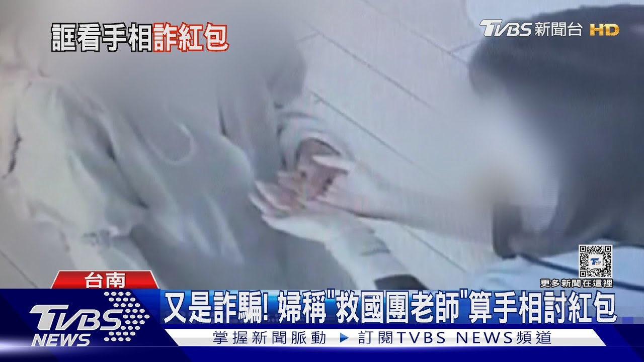 戳破謊言!婦誆稱救國團老師 藉算手相討紅包