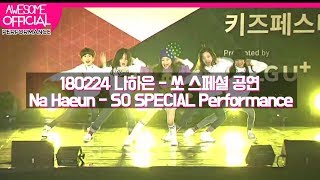 Download lagu 나하은 (Na Haeun) - 180224 So Special 공연 (Performance) mp3 Download lagu 나하은 (Na Haeun) - 180224 So Special 공연 (Performance) mp3