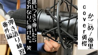【かごめ/優里】 cover勇桜 弾き語り番外編