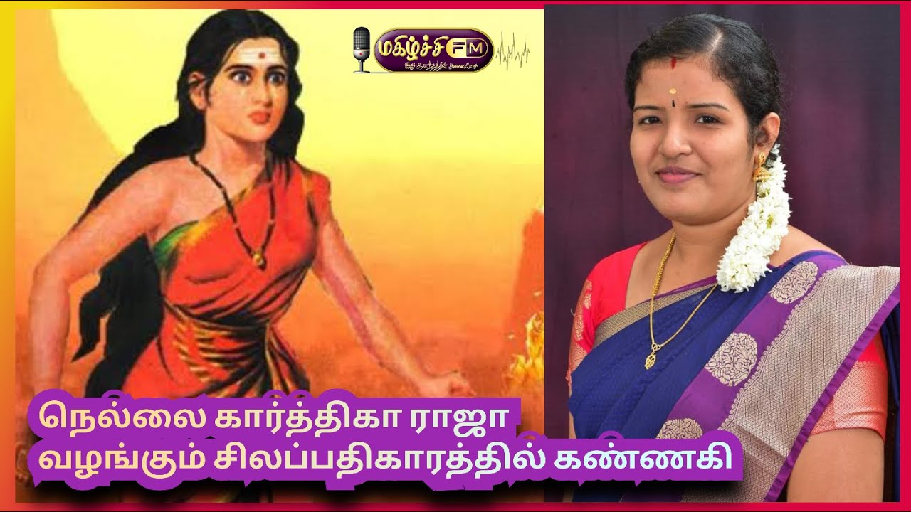 பட்டிமன்ற பேச்சாளர் நெல்லை கார்த்திகா ராஜா வழங்கும் சிலப்பதிகாரம் கதாபாத்திரங்கள் கண்ணகி பகுதி 2