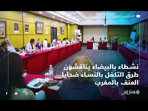 نشطاء بالبيضاء يناقشون طرق التكفل بالنساء ضحايا العنف بالمغرب