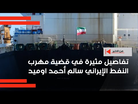 فيديو | تفاصيل مثيرة في قضية مهرب النفط الإيراني سالم أحمد اوميد