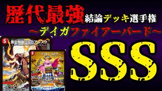 【歴代最強デッキ選手権SSS】デイガファイアーバードの解説【デュエマ】