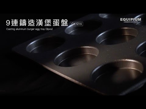 【Equipium 實驗室】9連鑄造漢堡蛋盤煮什麼?