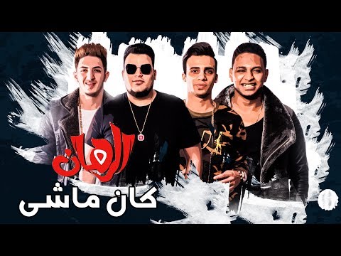 مهرجان كان ماشي المدفعجية