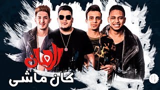 كلمات اغنية مهرجان كان ماشي المدفعجية