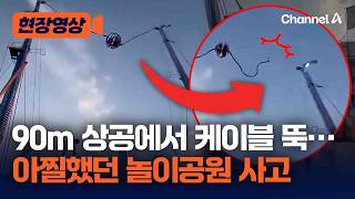 놀이공원 90m 상공에서 케이블 뚝…아찔했던 사고 현장 [현장영상] / 채널A