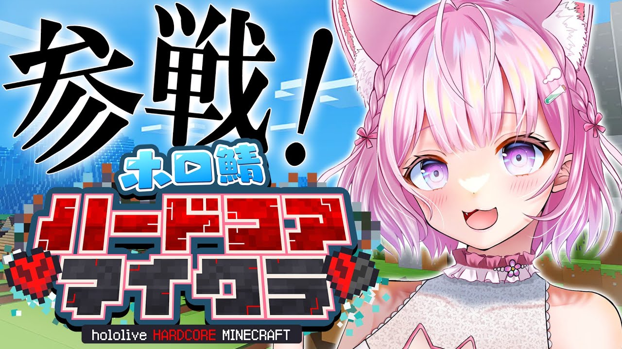 【Minecraft】 #ホロ鯖ハードコアマイクラ 参戦!!生き残れ!!!!!✊🔥【博衣こより/ホロライブ】