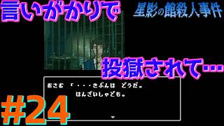 レトロな雰囲気で推理するマスクマン実況【星影の館殺人事件(Steam) 】Part.24