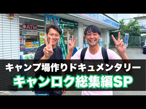 【土地探し総集編】キャン録のこれまでの歩みをご覧ください🔥