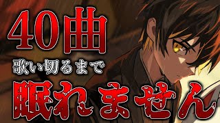 声入り - 🔴【地獄企画】40曲歌い切るまで終わるな。