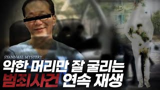 Download lagu 악한 머리만 잘도 굴리는 범죄 사건 2시간 모음 | 연속재생 | 샨나엘 mp3