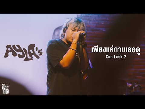 เพียงแค่ถามเธอดู (Can I ask?) - AYLA's [Live at สุขเสมอ อุดรธานี]