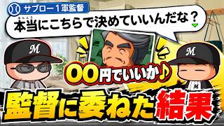 監督に適性の守備適性を決めてもらった結果ｗｗｗオーナーのご褒美があまりにもしょぼすぎる件について・・・コーミエ三冠王への道#49【パワプロ2026/マイライフ】