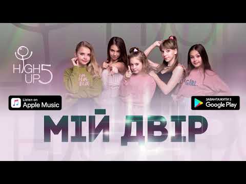 HighUp5 - МІЙ ДВІР (original audio)