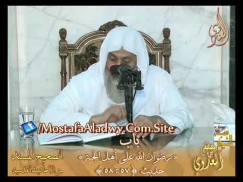  شرح الأحاديث القدسية  باب (رضوان الله على أهل الجنة)ح57 إلى ح58 لفضيلة الشيخ مصطفى العدوي 