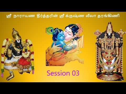 Krishna Leela Tarangini 03_Samkshepa TarangiNi– Harikatha by Thiruvaiyaru SR Krishnan