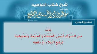 صورة الدرس رقم 9 || باب: من الشرك لبس الحلقة والخيط ونحوهما لرفع البلاء أو دفعه - الشيخ خالد الفليج