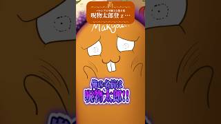 パルシアの不細工な抱き枕呪物太郎登ｚ…  #oc #ゆっくり茶番 #shorts