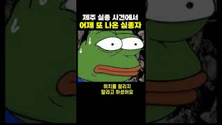Download lagu 제주 실종 사건에서 어제 또 나온 실종자 mp3