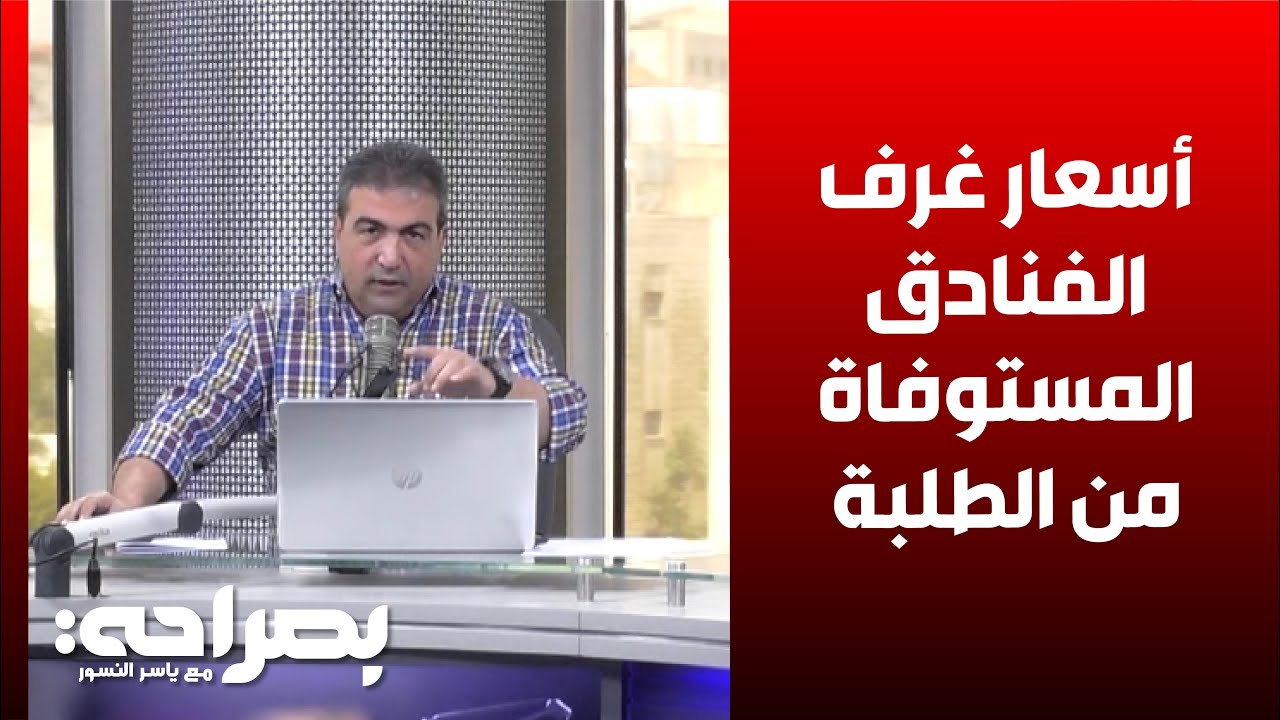 رئيس جمعية الفنادق يتحدث عن أسعار غرف الفنادق المستوفاة من الطلبة الأردنيين - بصراحة