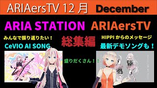 【IA & ONE OFFICIAL】 ARIAers TV (December 2021)