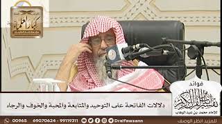 [147] دلالات الفاتحة على التوحيد والمتابعة والمحبة والخوف والرجاء - صالح الفوزان