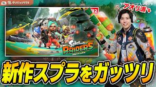 カンスト周回後にミニゲームをする。【スプラトゥーンレイダース】