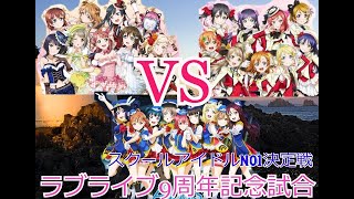 【未体験HORIZON＆KOKORO Magic "A to Z"記念】　虹ヶ咲　VS　μ's　　love live sunshine Aqours μ`s baseball