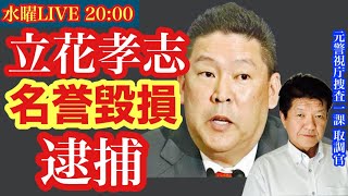 【立花孝志逮捕】誹謗中傷で- SNSと政治をサツイチ刑事と語ろう‼️  # 21