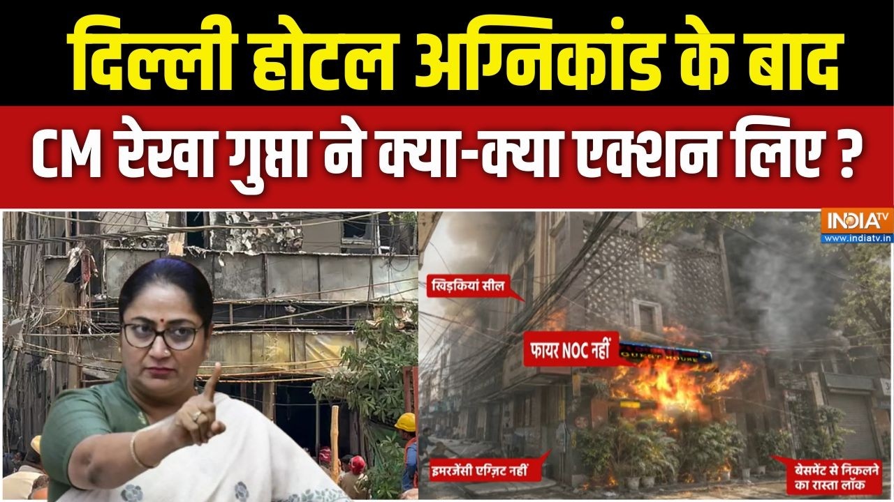 Delhi Hotel Fire Update : दिल्ली होटल अग्निकांड के बाद सीएम रेखा गुप?