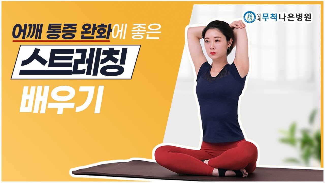어깨통증이 있다면? ‘어깨 종합 스트레칭’를 따라해 보세요!