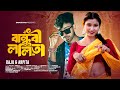 বান্ধবী ললিতা 2 0 Bandhobi Lolita 2 0 New Bengali Song Tomar Kon Kon Jagay B