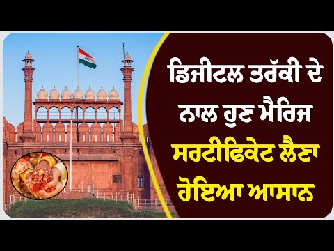 ਡਿਜੀਟਲ ਤਰੱਕੀ ਦੇ ਨਾਲ ਹੁਣ ਮੈਰਿਜ ਸਰਟੀਫਿਕੇਟ ,ਜਾਤੀ ਸਰਟੀਫਿਕੇਟ ,ਡਰਾਈਵਿੰਗ ਲਾਈਸੈਂਸ ਲੈਣਾ ਹੋਇਆ ਆਸਾਨ