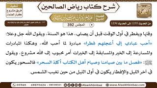 صورة [392] المجلس 392 - 222 - باب فَضْل تَعْجِيل الفِطْرِ وما يُفْطَرُ عَليهِ وَمَا يَقُولُهُ بَعْدَ ا...