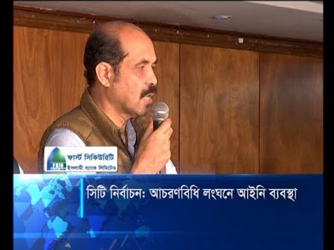 সিটি নির্বাচন: আচরণবিধি লংঘনে আইনি ব্যবস্থা