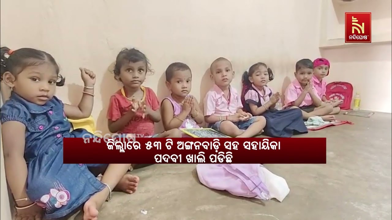 ଗଞ୍ଜାମରେ ଅଙ୍ଗନବାଡି କେନ୍ଦ୍ରର ବିକଳ ଚିତ୍ର, ୪ ହଜାର ୧୭୭ଟି