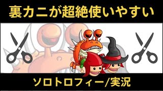 【城ドラ】裏カニが最強なソロトロフィー実況【めめるび】城とドラゴン