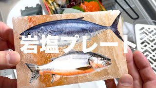 刺身を焼けば焼き魚！？岩塩プレートで味付けしてみたよ♡