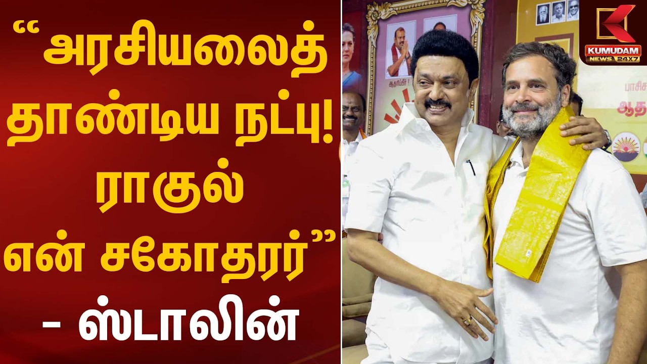 அரசியலைத் தாண்டிய நட்பு! ராகுல் என் சகோதரர் – ஸ்டாலின் | CM Stalin | Rahul Gandhi | Kumudam News