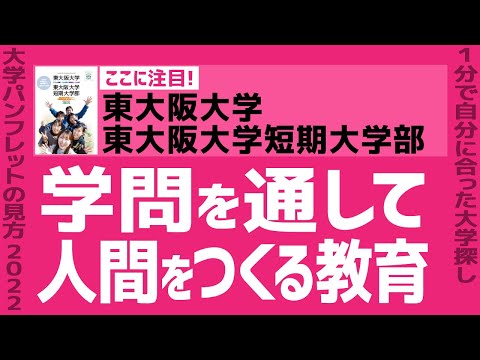 看護学科 「志望大学が見つかる1分動画」東大阪大学・東大阪大学短期大学部【学問を通して 人間をつくる教育】