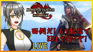 【配信】陰陽師はいい加減サンブレイクをクリアしたい【Vtuber】
