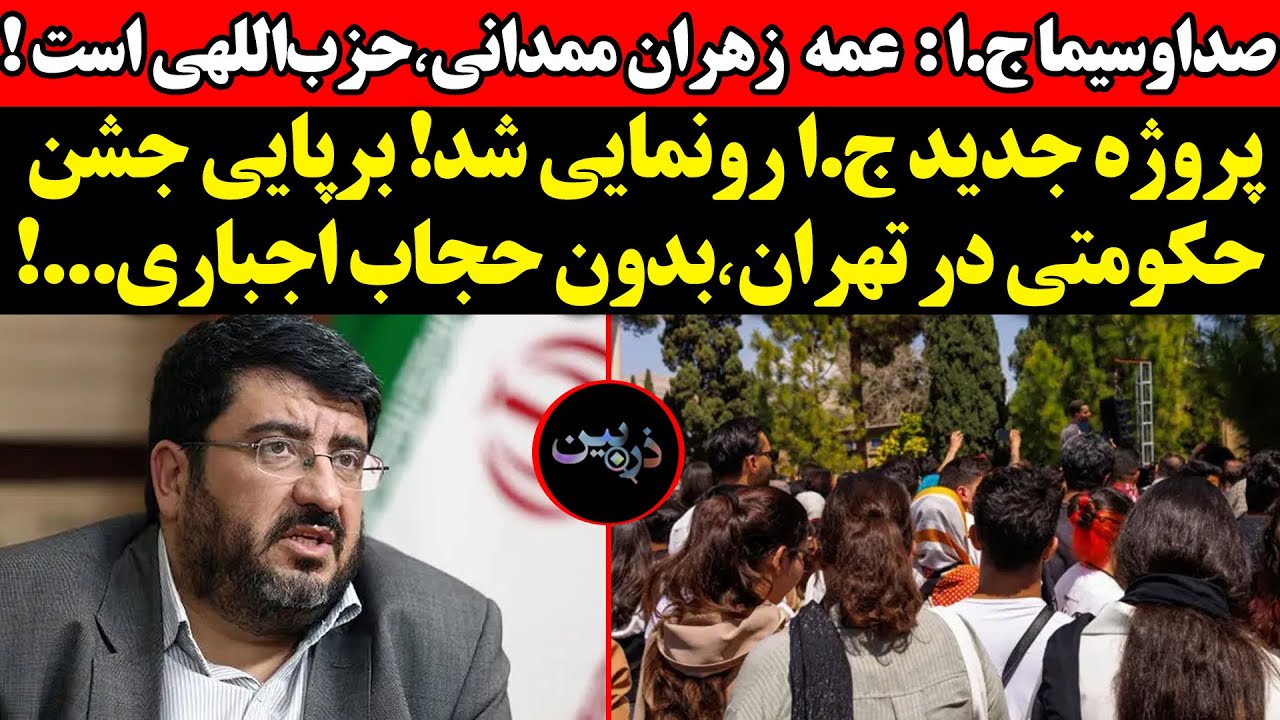 صداوسیما:‌عمه٬ممدانی حزب‌اللهی است! پروژه جدید ج.ا! برپایی چشن حکومتی در تهر