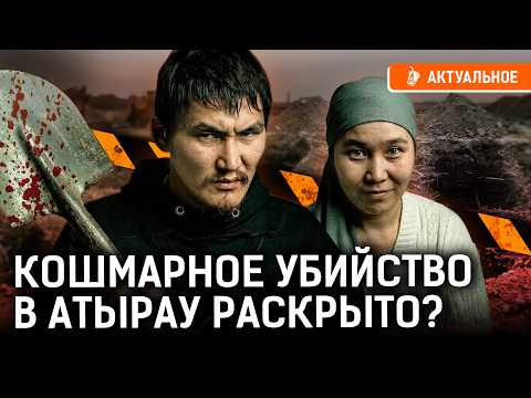 Спрятанные тела убитых в Атырау нашли! Как раскололи беглого зятя?