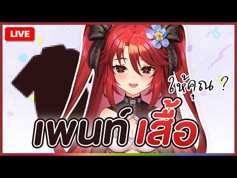 【 💬 FREETALK 】ถ้าลูเซียจะเพนท์เสื้อให้คุณ ? | LUXIA 🦂