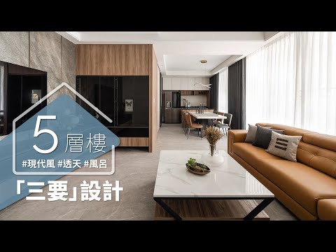 什麼是「三要」設計？！ 他善用分析，滿足了五樓透天兩代宅的「三要」需求！！